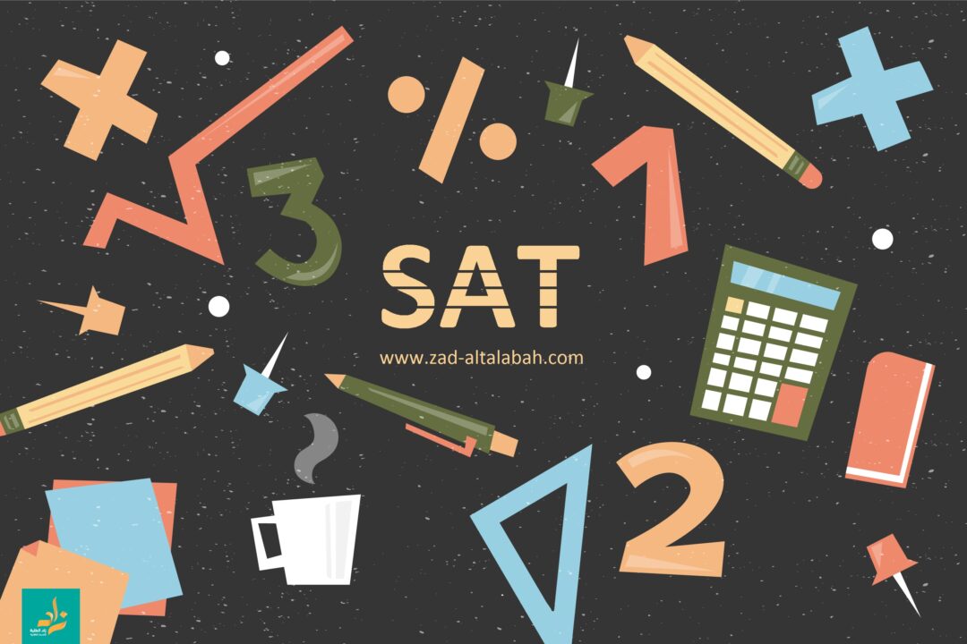 امتحان السات – SAT | زاد الطلبة