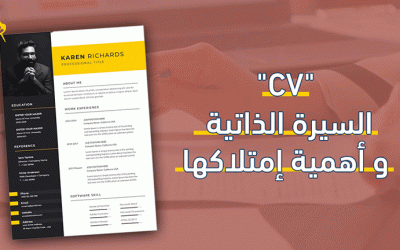 السيرة ذاتية “CV” وأهمية امتلاكها